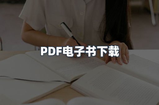 PDF电子书下载